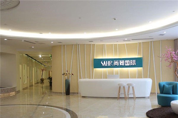 尚荷国际产后修复中心